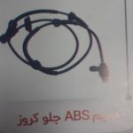 سیم ABS جلو کروز چکاد