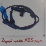 سیم ABS عقب تیب 2 چکاد