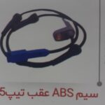 سیم ABS عقب تیب 5 چکاد