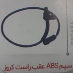 سیم ABS عقب راست کروز چکاد